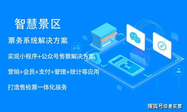 景區(qū)信息化建設現(xiàn)狀,如何通過電子票務系統(tǒng)擺脫困境 易買票