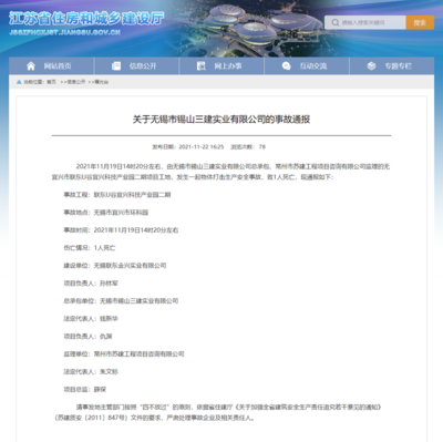 聯東U谷宜興項目安全事故致1人死亡，總承包單位錫山三建引關注