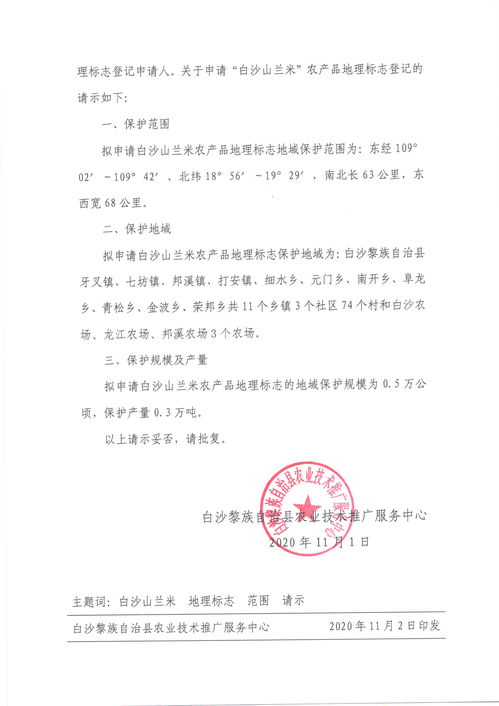 關于申請登記白沙山蘭米農(nóng)產(chǎn)品地理標志的請示
