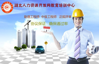 助理工程師申報條件詳解與武漢市職稱申報及人力資源培訓指南